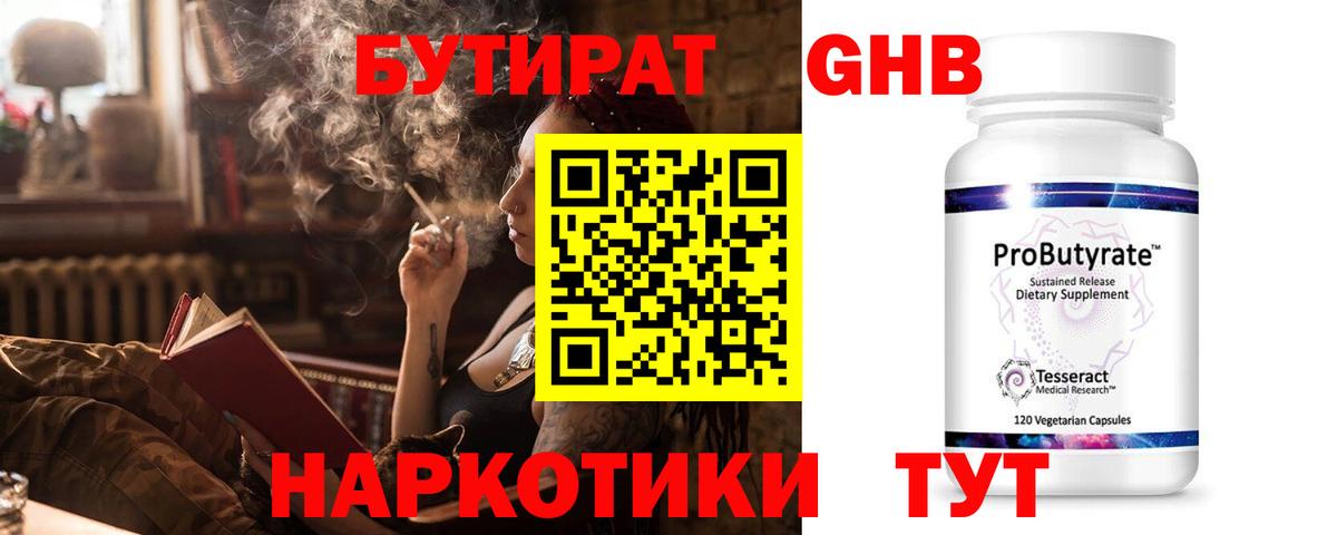 Бутират оксибутират  БУТИРАТ  Миасс  Вход с VPN 